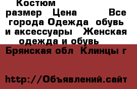 Костюм Dress Code 44-46 размер › Цена ­ 700 - Все города Одежда, обувь и аксессуары » Женская одежда и обувь   . Брянская обл.,Клинцы г.